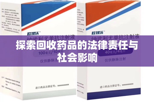 绵阳探索回收药品的法律责任与社会影响