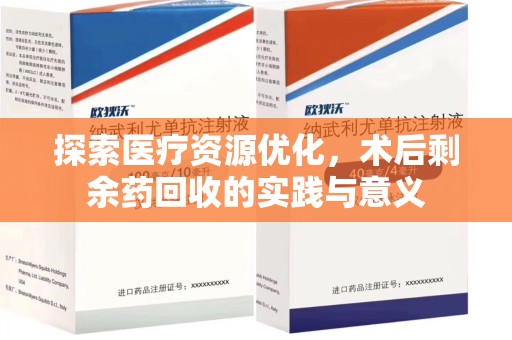 绵阳探索医疗资源优化，术后剩余药回收的实践与意义