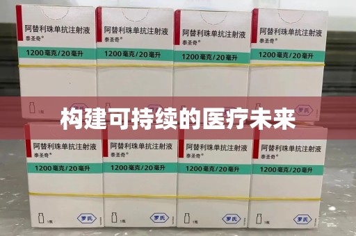 绵阳构建可持续的医疗未来