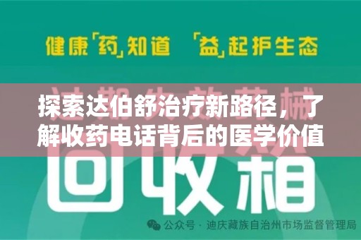 绵阳探索达伯舒治疗新路径，了解收药电话背后的医学价值与患者关怀