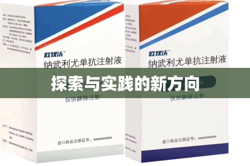 绵阳探索与实践的新方向