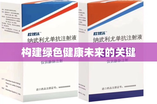 绵阳构建绿色健康未来的关键