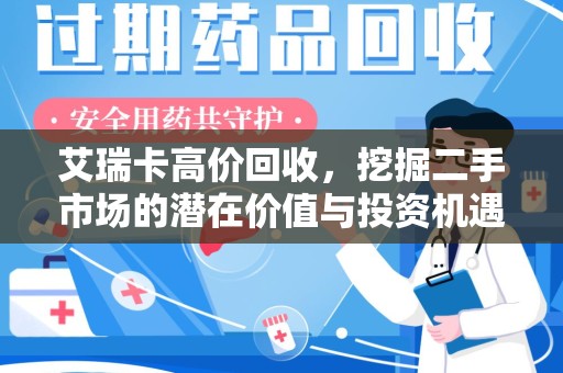 绵阳艾瑞卡高价回收，挖掘二手市场的潜在价值与投资机遇