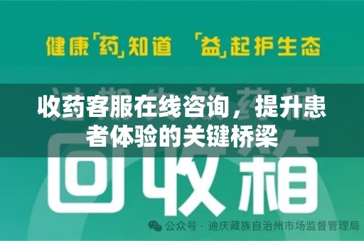 绵阳收药客服在线咨询，提升患者体验的关键桥梁