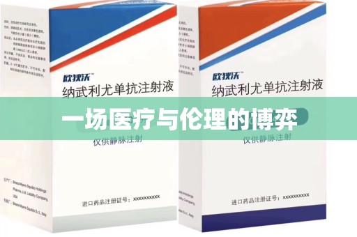 绵阳一场医疗与伦理的博弈