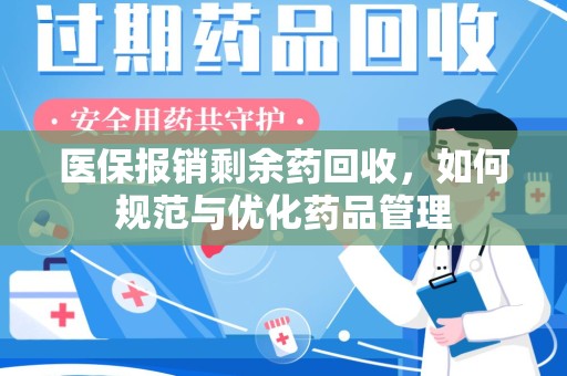 绵阳医保报销剩余药回收，如何规范与优化药品管理