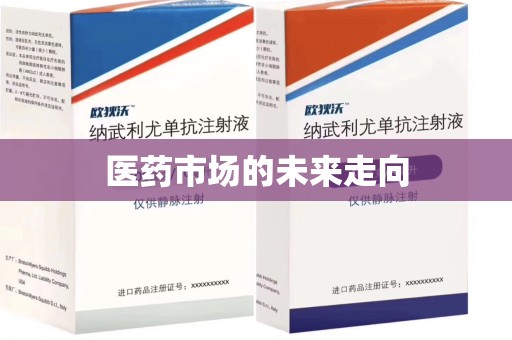 绵阳医药市场的未来走向