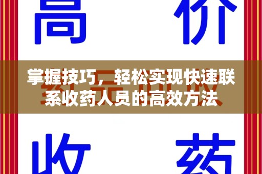 绵阳掌握技巧，轻松实现快速联系收药人员的高效方法
