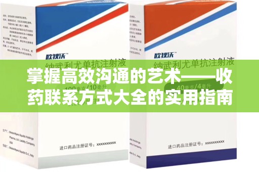 绵阳掌握高效沟通的艺术——收药联系方式大全的实用指南