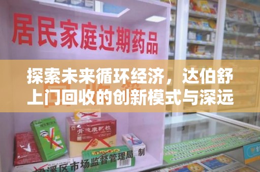 绵阳探索未来循环经济，达伯舒上门回收的创新模式与深远影响