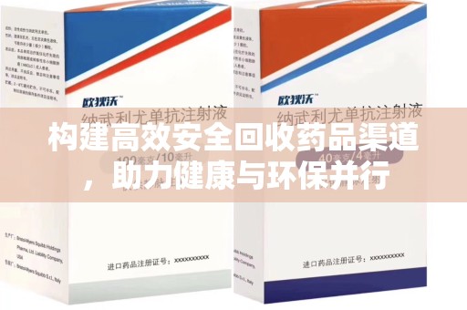 绵阳构建高效安全回收药品渠道，助力健康与环保并行