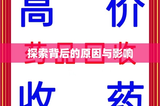 绵阳探索背后的原因与影响