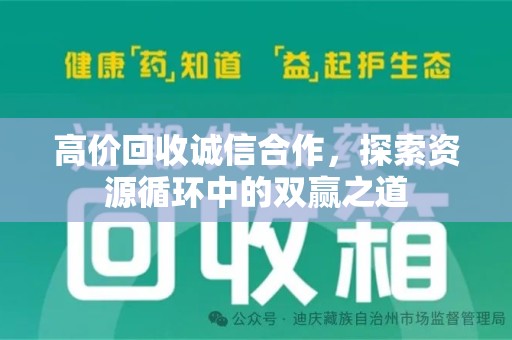 绵阳高价回收诚信合作，探索资源循环中的双赢之道