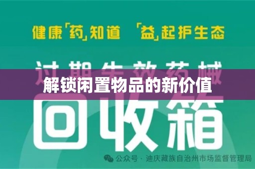 绵阳解锁闲置物品的新价值