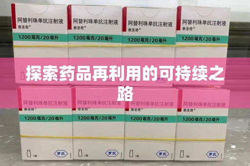 绵阳探索药品再利用的可持续之路