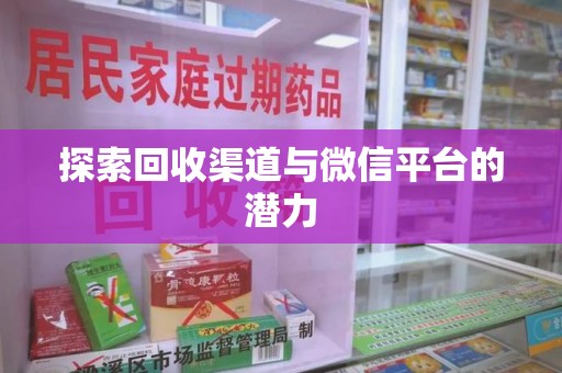 绵阳探索回收渠道与微信平台的潜力