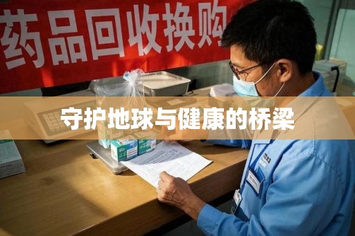 绵阳守护地球与健康的桥梁