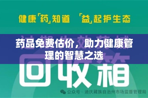 绵阳药品免费估价，助力健康管理的智慧之选