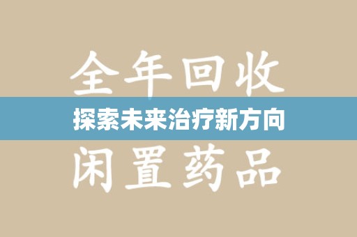 绵阳探索未来治疗新方向