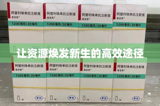 绵阳让资源焕发新生的高效途径