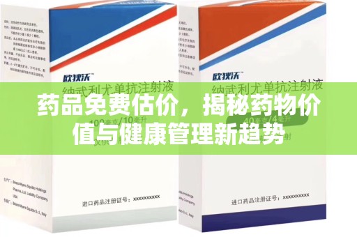 绵阳药品免费估价，揭秘药物价值与健康管理新趋势