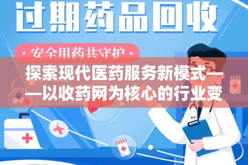 绵阳探索现代医药服务新模式——以收药网为核心的行业变革