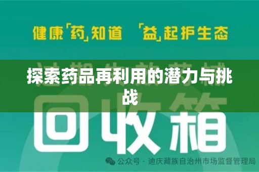 绵阳探索药品再利用的潜力与挑战