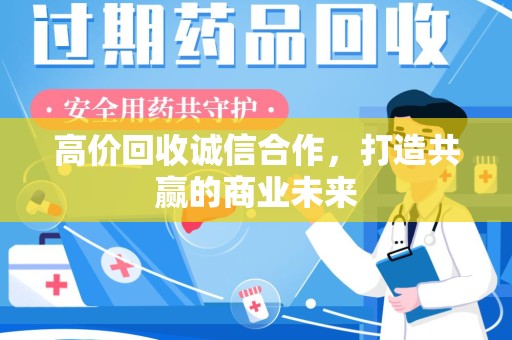 绵阳高价回收诚信合作，打造共赢的商业未来