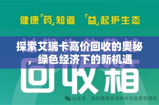 绵阳探索艾瑞卡高价回收的奥秘，绿色经济下的新机遇
