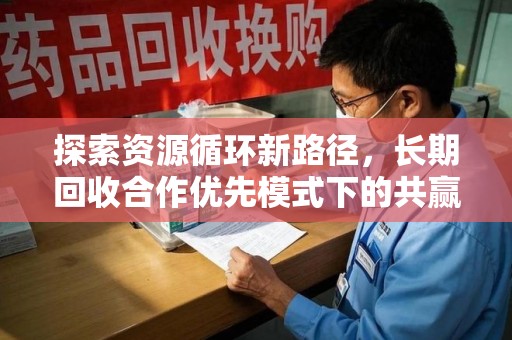 绵阳探索资源循环新路径，长期回收合作优先模式下的共赢未来