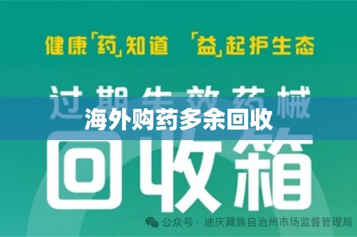 绵阳海外购药多余回收