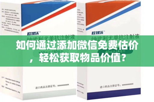 绵阳如何通过添加微信免费估价，轻松获取物品价值？