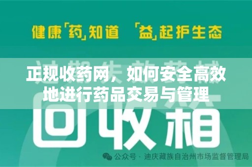 绵阳正规收药网，如何安全高效地进行药品交易与管理