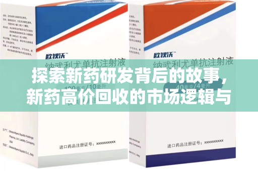 绵阳探索新药研发背后的故事，新药高价回收的市场逻辑与伦理挑战