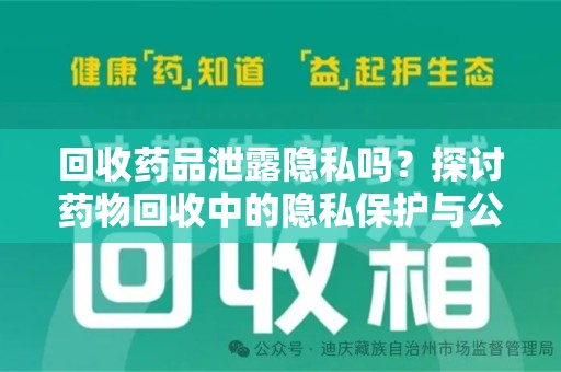 绵阳回收药品泄露隐私吗？探讨药物回收中的隐私保护与公众健康