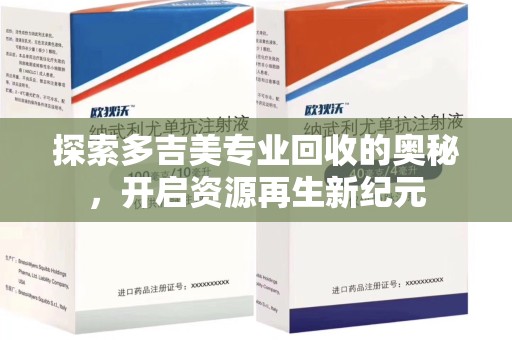 绵阳探索多吉美专业回收的奥秘，开启资源再生新纪元