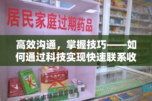 绵阳高效沟通，掌握技巧——如何通过科技实现快速联系收药人员