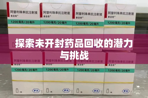 绵阳探索未开封药品回收的潜力与挑战