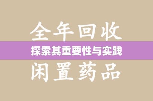 绵阳探索其重要性与实践