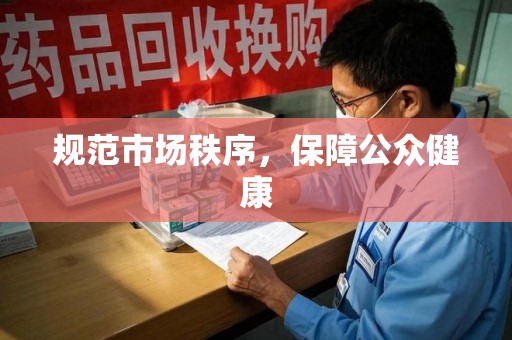 绵阳规范市场秩序，保障公众健康