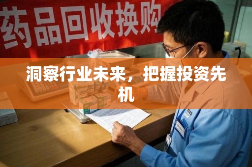 绵阳洞察行业未来，把握投资先机