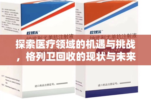 绵阳探索医疗领域的机遇与挑战，格列卫回收的现状与未来