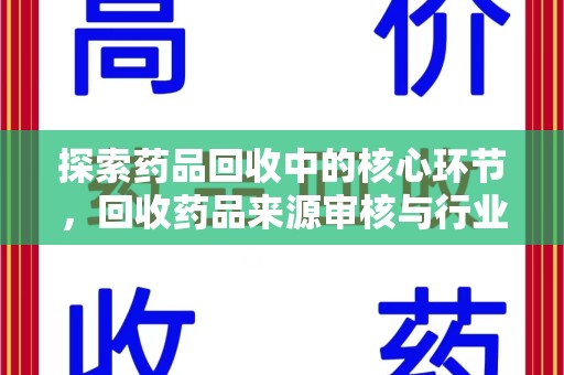 绵阳探索药品回收中的核心环节，回收药品来源审核与行业规范