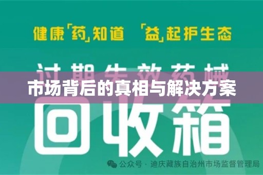 绵阳市场背后的真相与解决方案