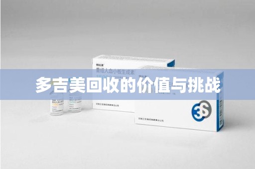 绵阳多吉美回收的价值与挑战