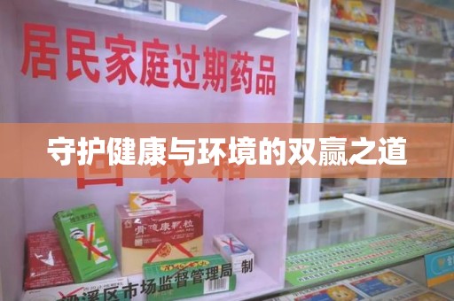 绵阳守护健康与环境的双赢之道