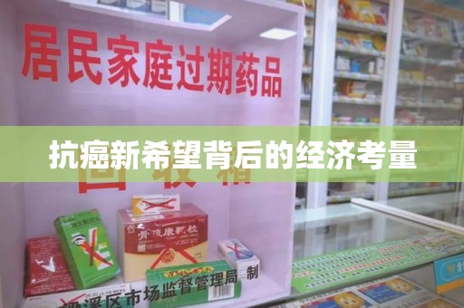 绵阳抗癌新希望背后的经济考量