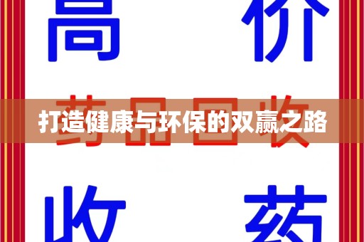 绵阳打造健康与环保的双赢之路