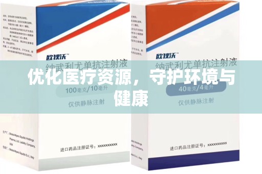 绵阳优化医疗资源，守护环境与健康