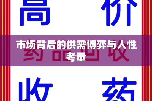 绵阳市场背后的供需博弈与人性考量